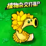 植物变异打僵尸
