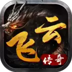 飞云传奇