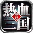 热血三国无双2024