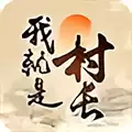 我就是村长