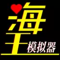 海王模拟器MOD