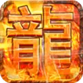 热血爆装火龙传奇
