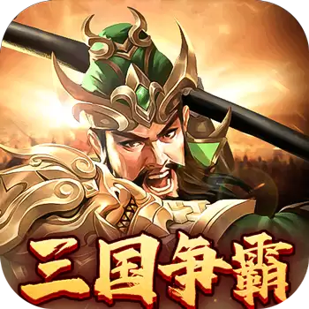 群英打三国0.05卷土重来