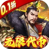 龙战于野0.1折代币闯三国