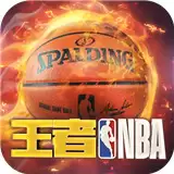 王者nba