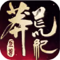 莽荒纪至尊安卓