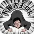 下跪大王ol安卓