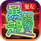 玺左暴走超超超变