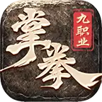 掌拳九职业传奇