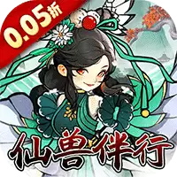 我和我的天宫0.05折仙兽伴行