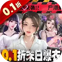 地球保卫战0.1折末世求生