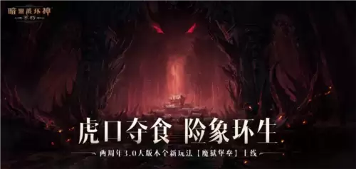 暗黑破坏神:不朽3