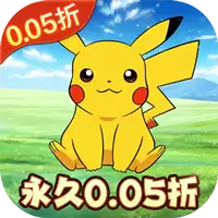 精灵萌宝贝暴爽皮卡0.05折