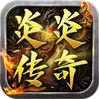 炎炎传奇三职业