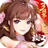 放开那三国3九游账号