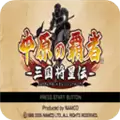三国将星传中原之霸者