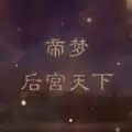 帝梦之后宫天下
