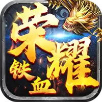 铁血荣耀0.1折会员全免