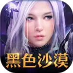 黑色沙漠台服