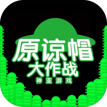 原谅帽大作战 
