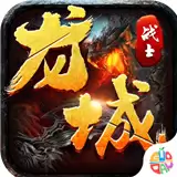 龙城战士传奇