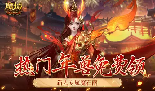 魔域口袋版3