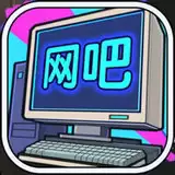 网吧帝国