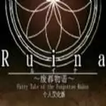 Ruina废都物语