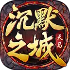 天马沉默之城传奇