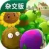 植物大战僵尸杂交
