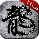 贪玩原始传奇三端