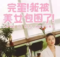完蛋我被美女包围了游戏正