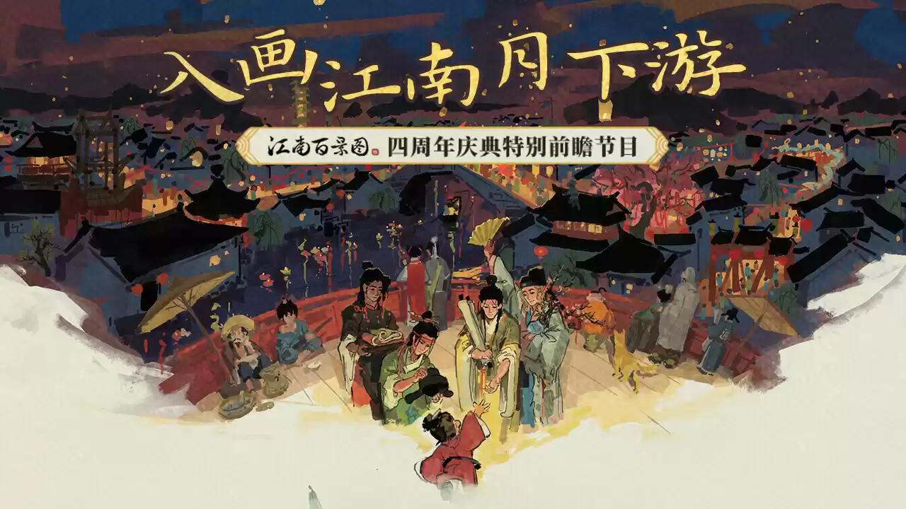 庆祝四周年!《江南百景图》播出四周年前瞻特别节目