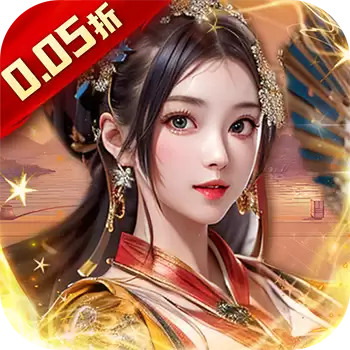 主公别闹钜惠红颜0.05折