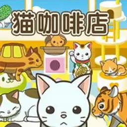 猫咖啡店