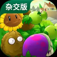 植物大战僵尸杂交包
