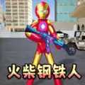 火柴人钢铁侠2