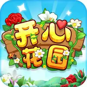 开心花园正