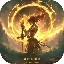 最后的勇者游戏