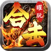 曜玩合击