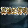 英雄的黎明无限资源