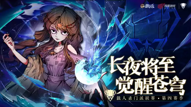 长夜将至,觉醒苍穹,2024狼人杀门派联赛·第四赛季常规赛第二轮结束