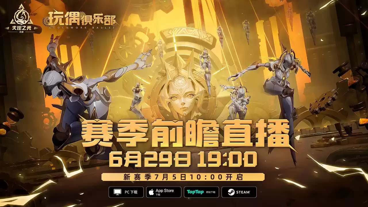 火炬无限新赛季有新惊喜?一切尽在2024TapTap游戏发布会!