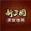 新三国汉室复兴2024