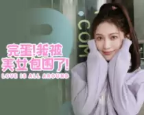完蛋了我被美女包围了