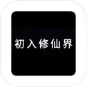 初入修仙界