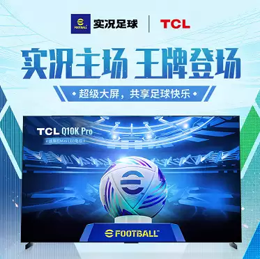 实况主场,王牌登场!实况足球 X TCL 联动开启