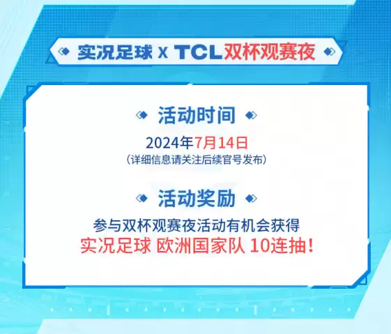 实况主场,王牌登场!实况足球 X TCL 联动开启