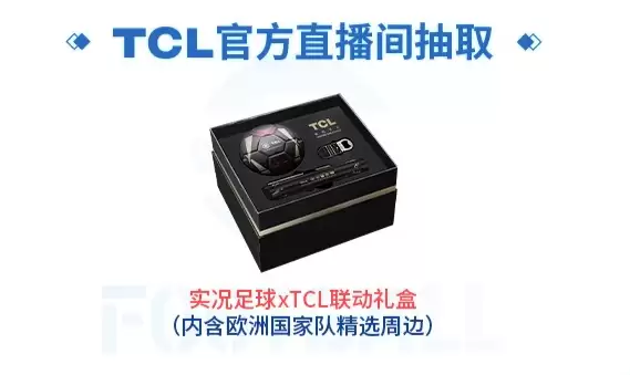 实况主场,王牌登场!实况足球 X TCL 联动开启