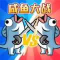 咸鱼翻身大战